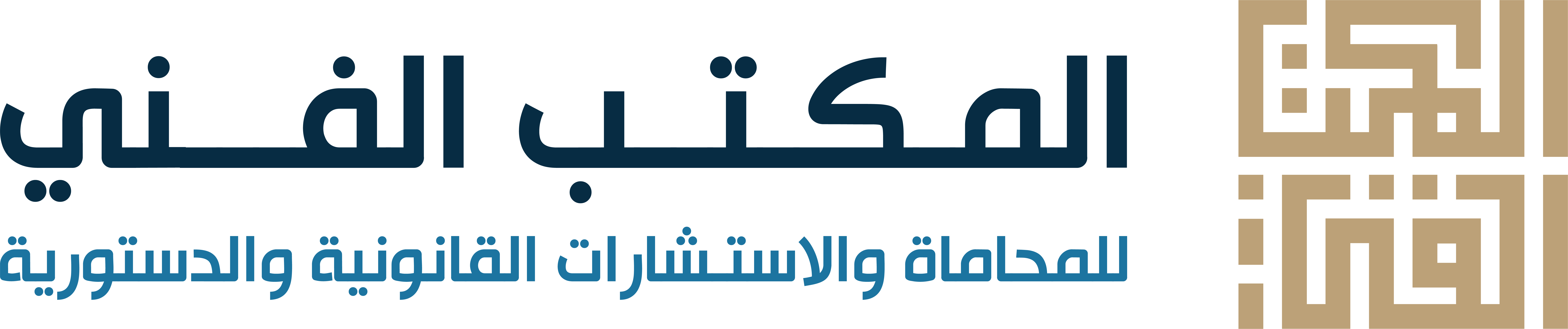 المكتب الفني